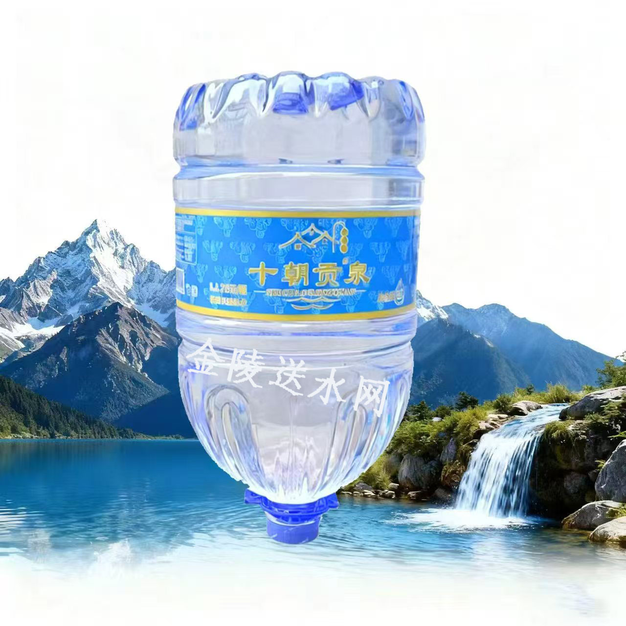 俆庄十朝贡泉15L